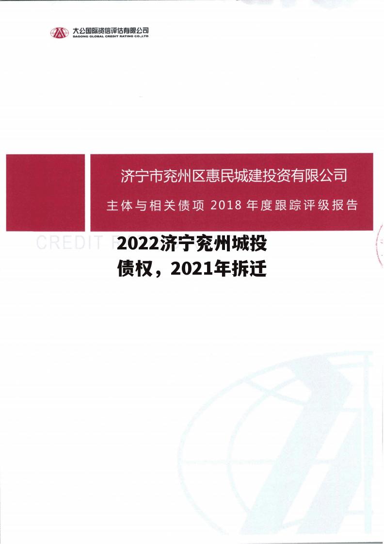 2022济宁兖州城投债权，2021年拆迁