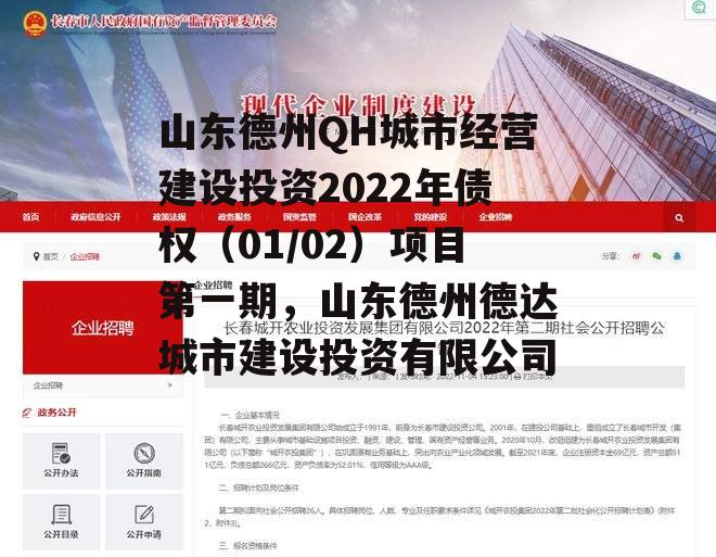 山东德州QH城市经营建设投资2022年债权（01/02）项目第一期，山东德州德达城市建设投资有限公司