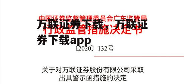 万联证券下载，万联证券下载app