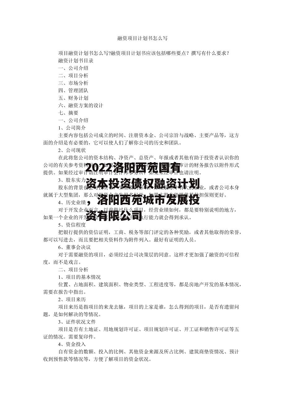 2022洛阳西苑国有资本投资债权融资计划，洛阳西苑城市发展投资有限公司