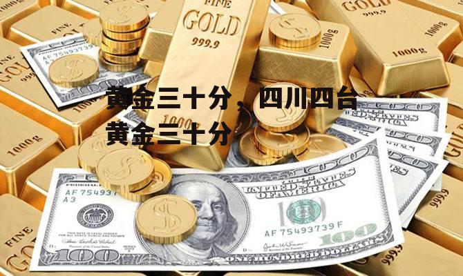 黄金三十分，四川四台黄金三十分