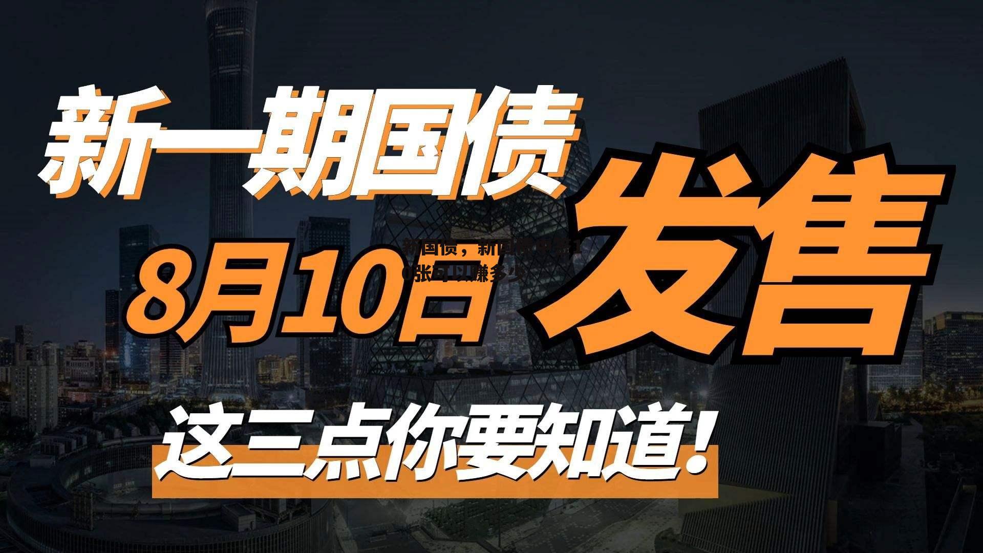 新国债，新国债中签10张可以赚多少