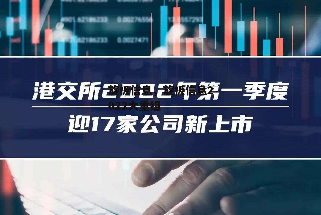 旋极信息，旋极信息2022大重组