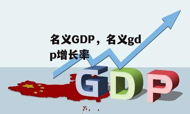 名义GDP，名义gdp增长率