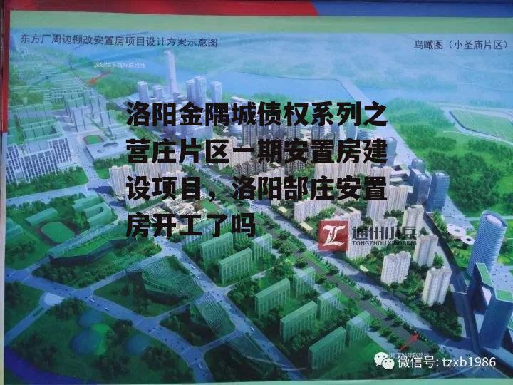 洛阳金隅城债权系列之营庄片区一期安置房建设项目，洛阳郜庄安置房开工了吗