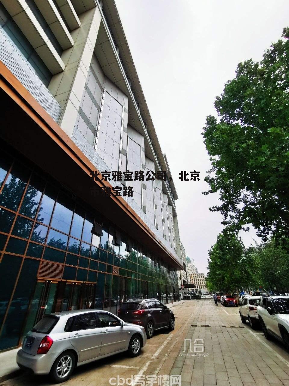 北京雅宝路公司，北京市雅宝路