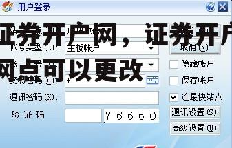 证券开户网，证券开户网点可以更改