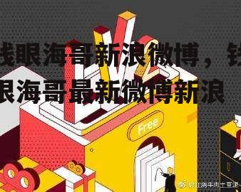 钱眼海哥新浪微博，钱眼海哥最新微博新浪