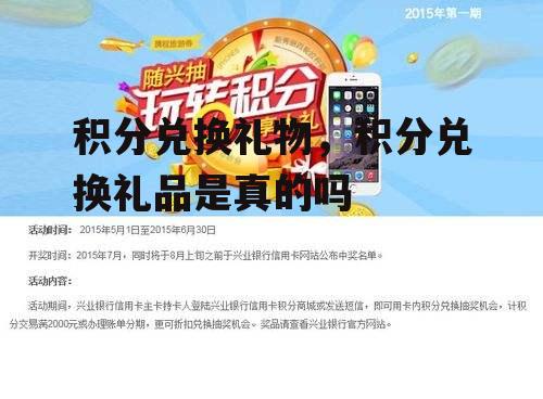 积分兑换礼物，积分兑换礼品是真的吗