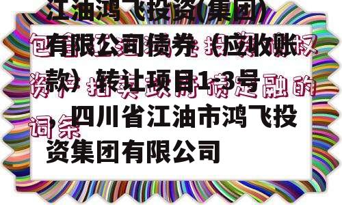 江油鸿飞投资(集团)有限公司债券（应收账款）转让项目1-3号，四川省江油市鸿飞投资集团有限公司