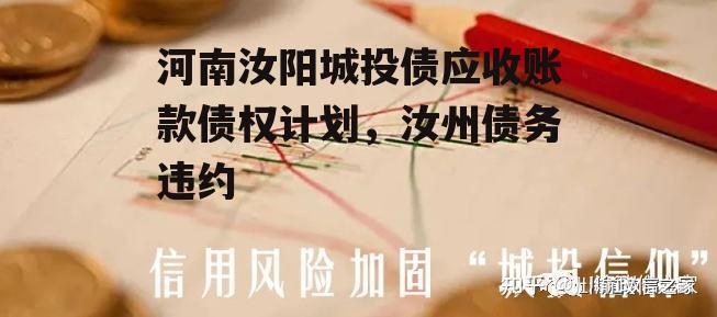 河南汝阳城投债应收账款债权计划，汝州债务违约