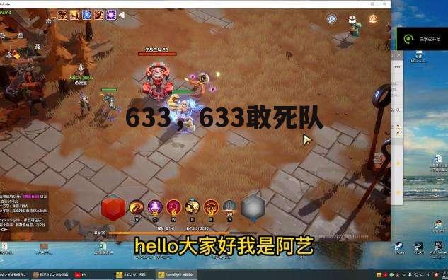 633，633敢死队