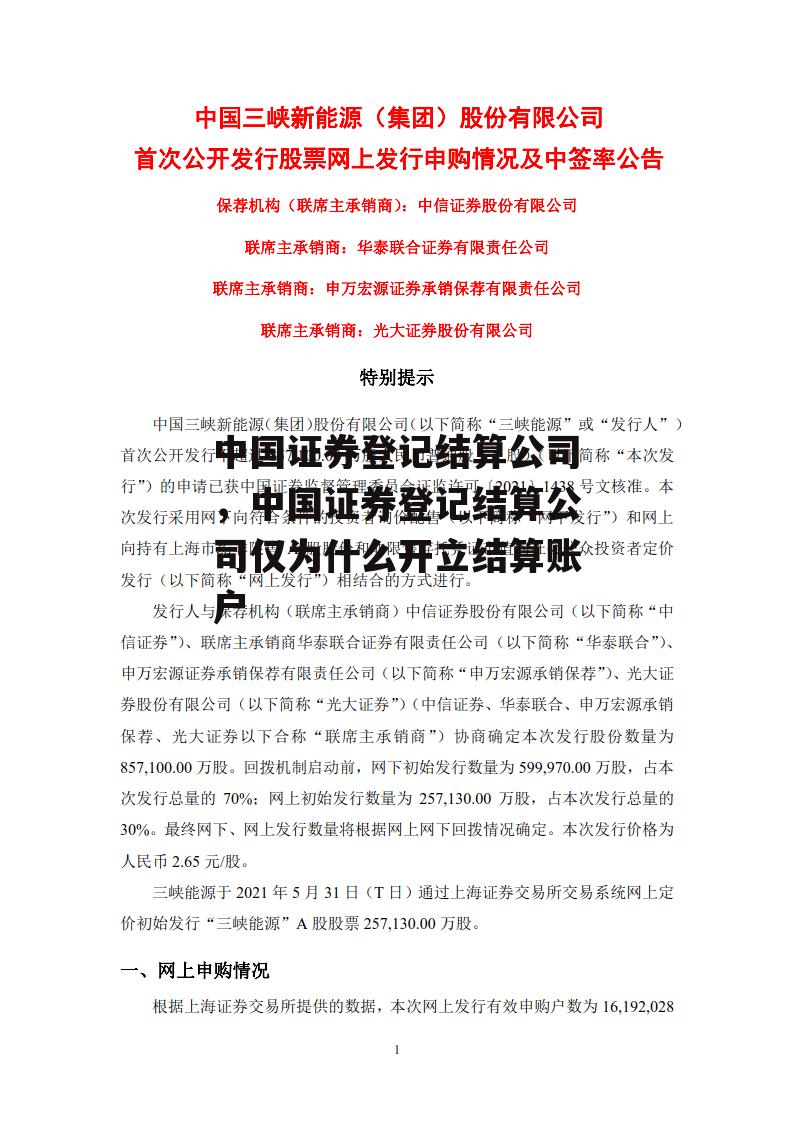 中国证券登记结算公司，中国证券登记结算公司仅为什么开立结算账户