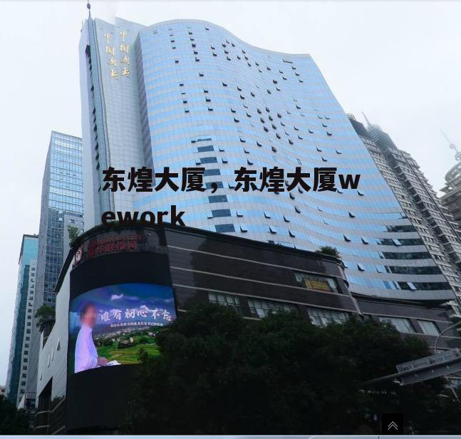 东煌大厦，东煌大厦wework