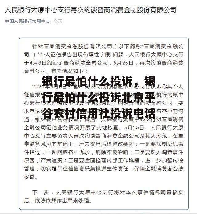 银行最怕什么投诉，银行最怕什么投诉北京平谷农村信用社投诉电话