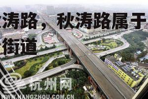 秋涛路，秋涛路属于哪个街道