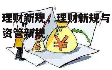 理财新规，理财新规与资管新规