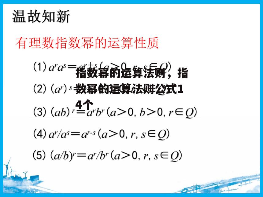 指数幂的运算法则，指数幂的运算法则公式14个