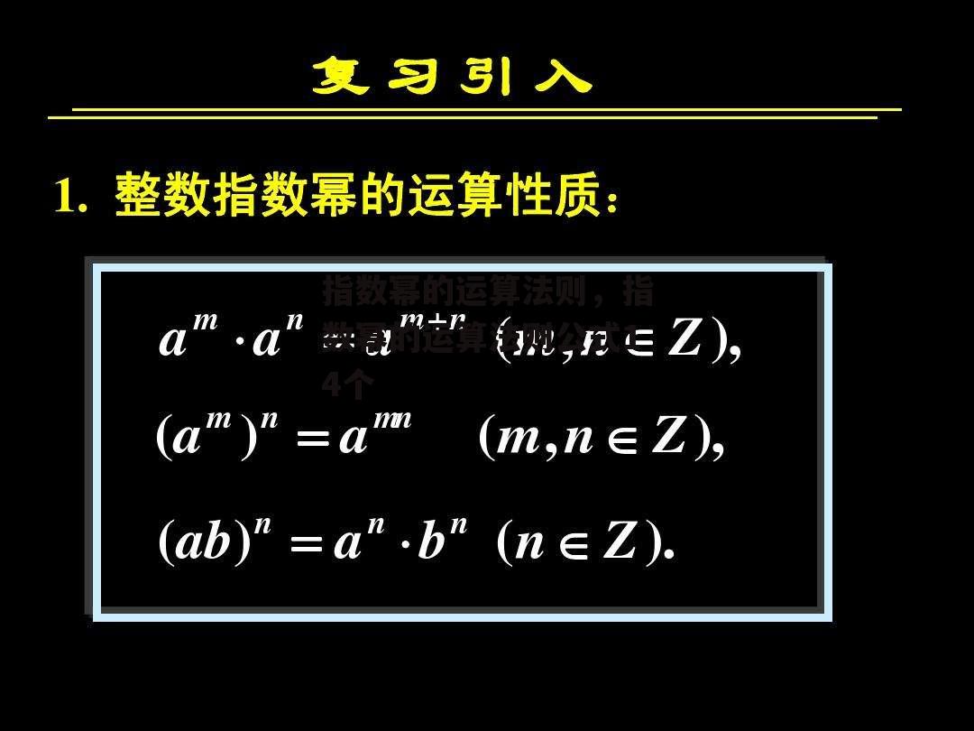 指数幂的运算法则，指数幂的运算法则公式14个