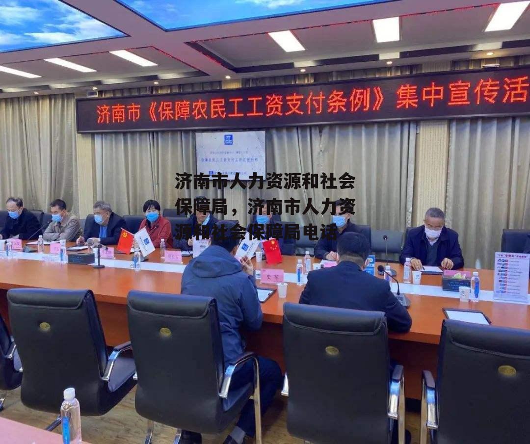 济南市人力资源和社会保障局，济南市人力资源和社会保障局电话