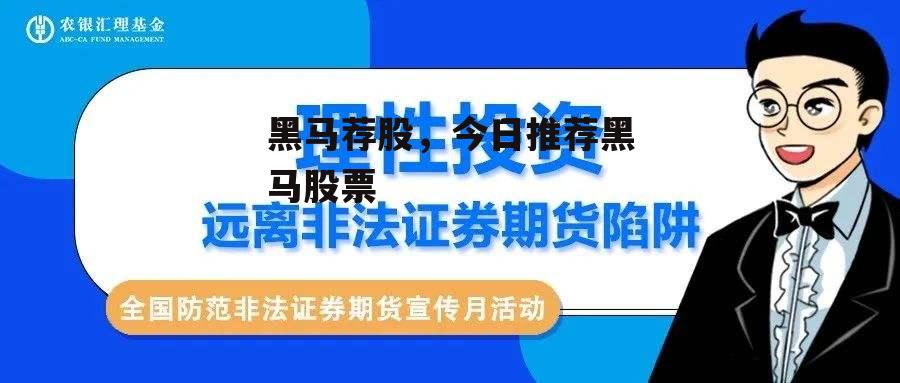 黑马荐股，今日推荐黑马股票