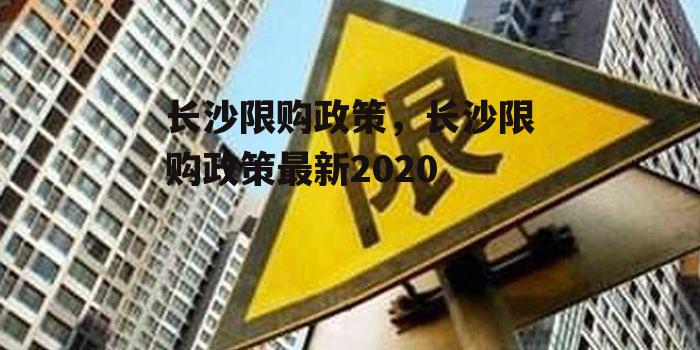 长沙限购政策，长沙限购政策最新2020