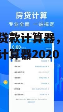 消费贷款计算器，消费贷款计算器2020