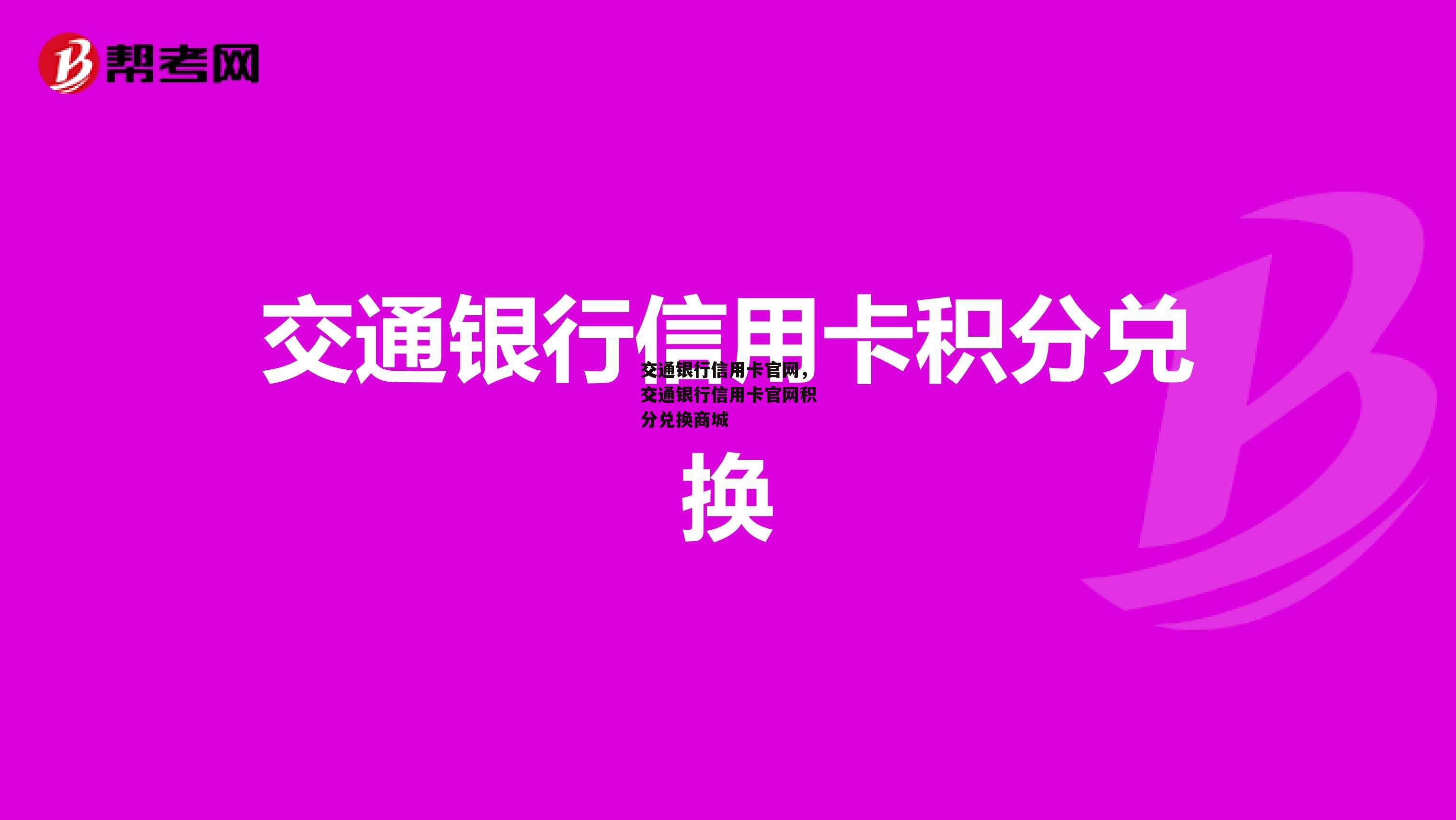 交通银行信用卡官网，交通银行信用卡官网积分兑换商城