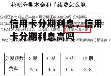 信用卡分期利息，信用卡分期利息高吗