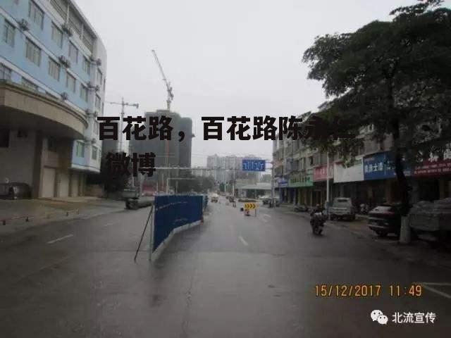 百花路，百花路陈永仁 微博