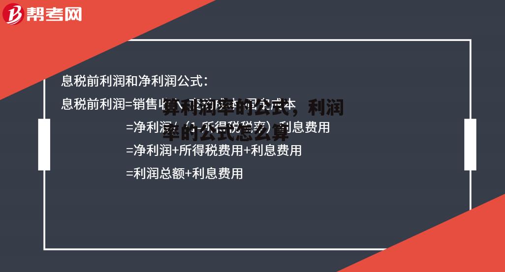 算利润率的公式，利润率的公式怎么算