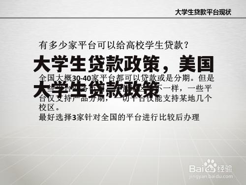 大学生贷款政策，美国大学生贷款政策