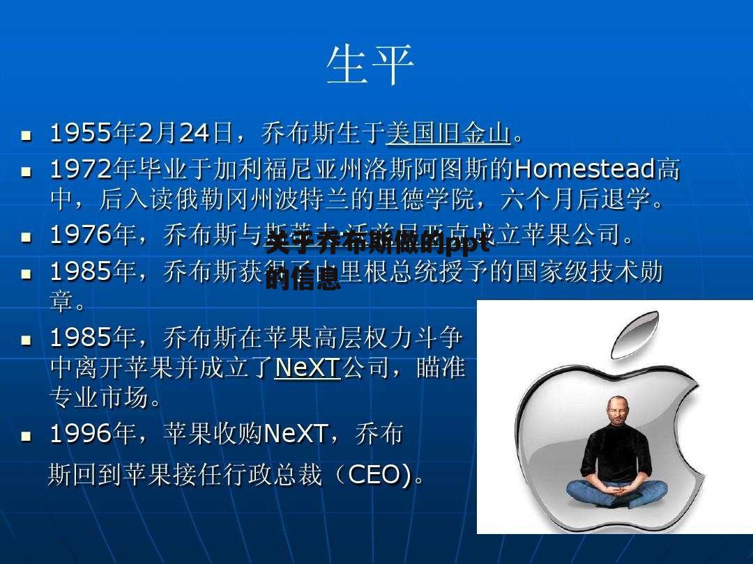 关于乔布斯做的ppt的信息