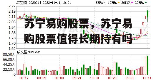 苏宁易购股票，苏宁易购股票值得长期持有吗