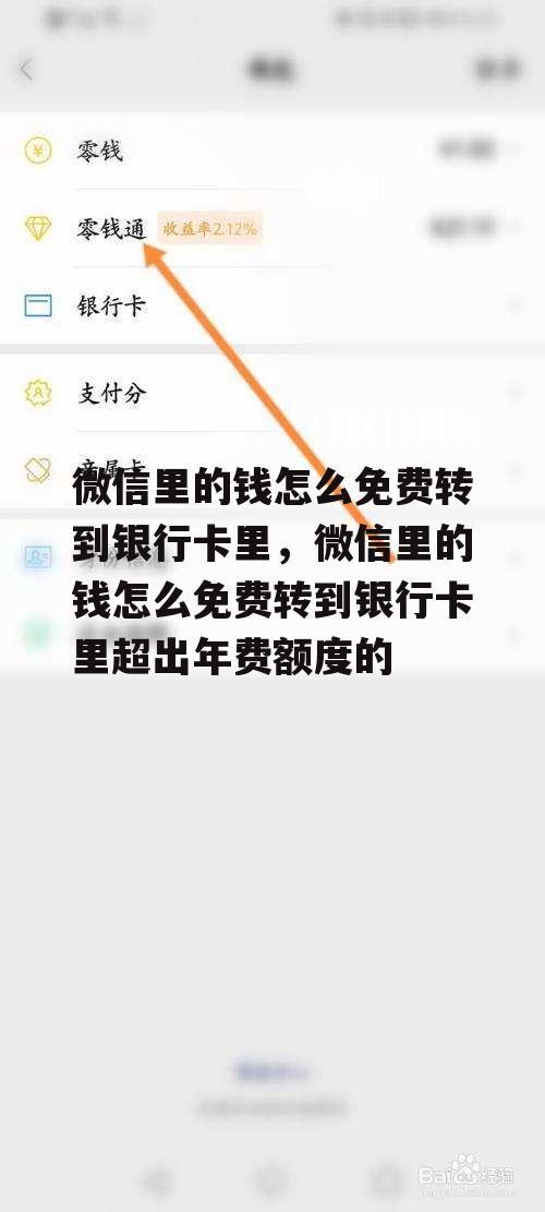 微信里的钱怎么免费转到银行卡里，微信里的钱怎么免费转到银行卡里超出年费额度的