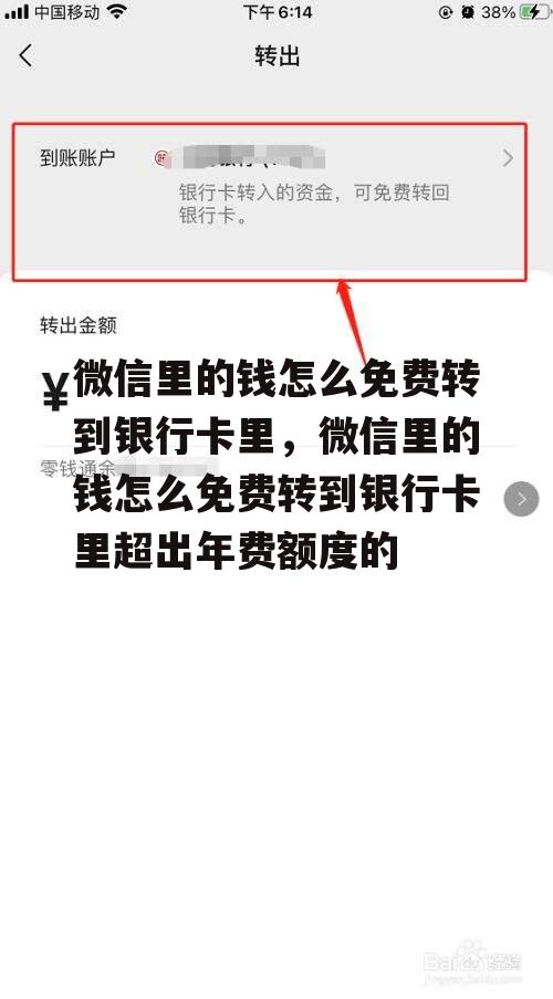 微信里的钱怎么免费转到银行卡里，微信里的钱怎么免费转到银行卡里超出年费额度的