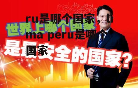 ru是哪个国家，lima peru是哪个国家