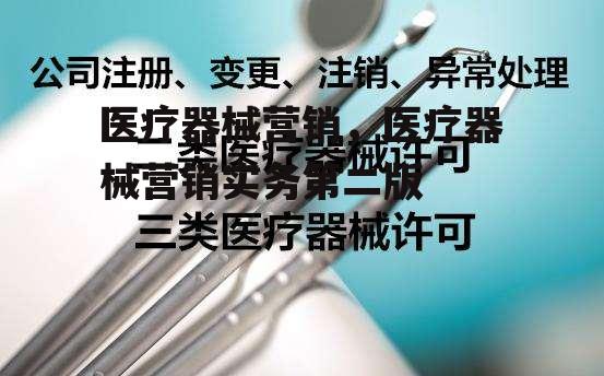 医疗器械营销，医疗器械营销实务第二版