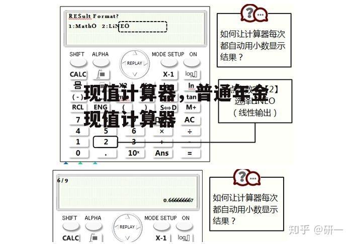 现值计算器，普通年金现值计算器