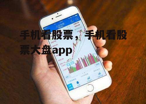 手机看股票，手机看股票大盘app