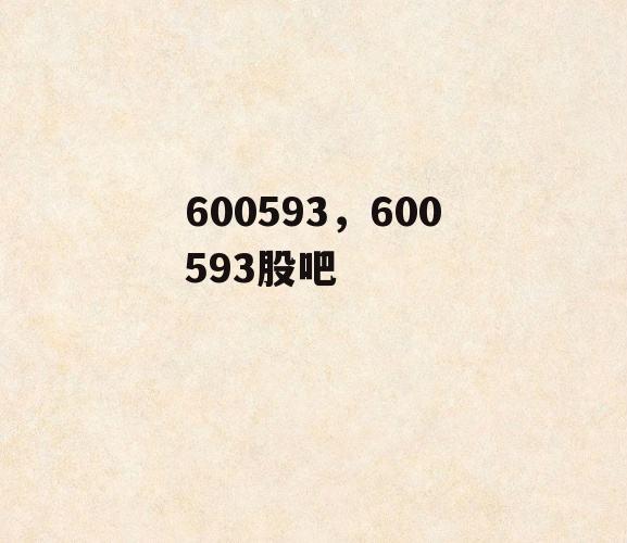 600593，600593股吧