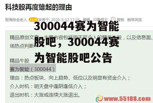 300044赛为智能股吧，300044赛为智能股吧公告