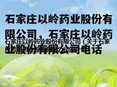 石家庄以岭药业股份有限公司，石家庄以岭药业股份有限公司电话