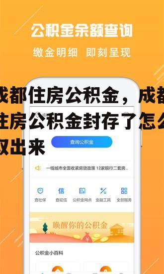 成都住房公积金，成都住房公积金封存了怎么取出来