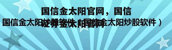 国信金太阳官网，国信证券金太阳官网