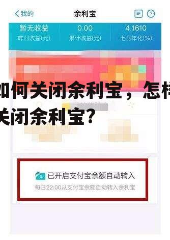 如何关闭余利宝，怎样关闭余利宝?