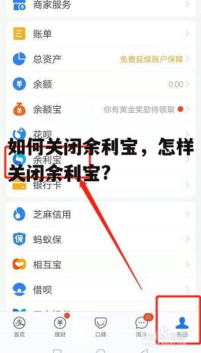 如何关闭余利宝，怎样关闭余利宝?