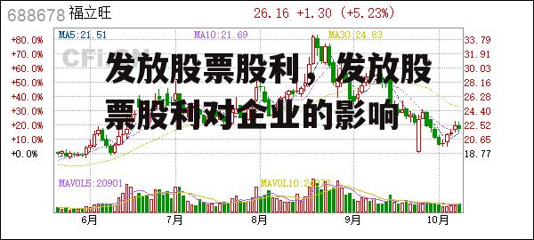 发放股票股利，发放股票股利对企业的影响