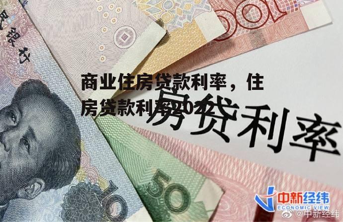 商业住房贷款利率，住房贷款利率2022