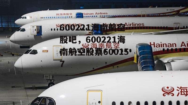 600221海南航空股吧，600221海南航空股票600157